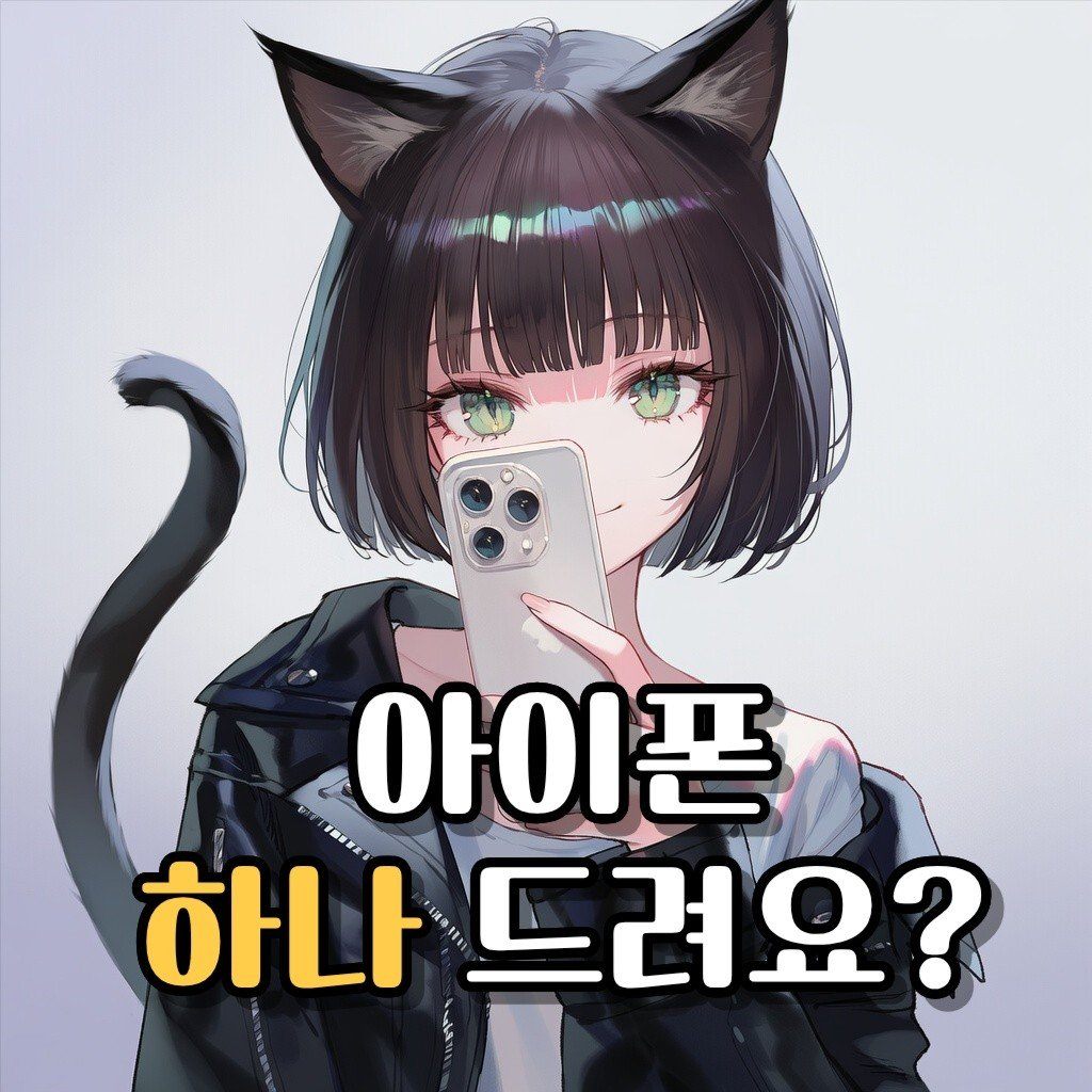 아이폰 하나 드려요? 프로필 이미지