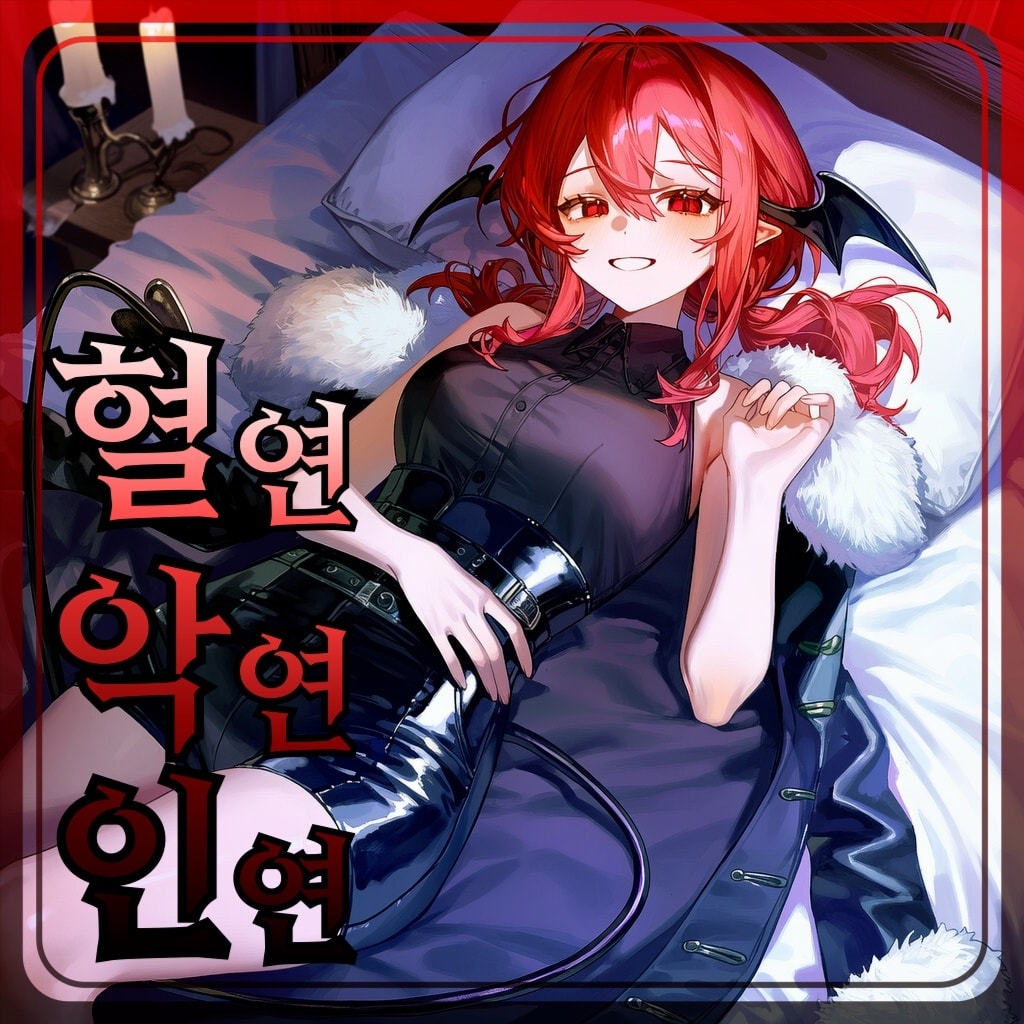 혈연, 악연, 인연 프로필 이미지