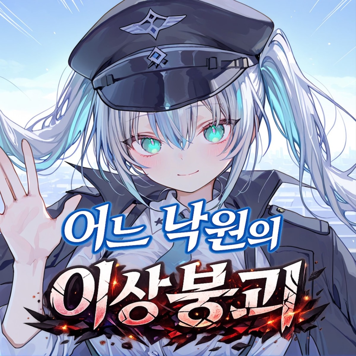 어느 낙원의 이상붕괴 프로필 이미지